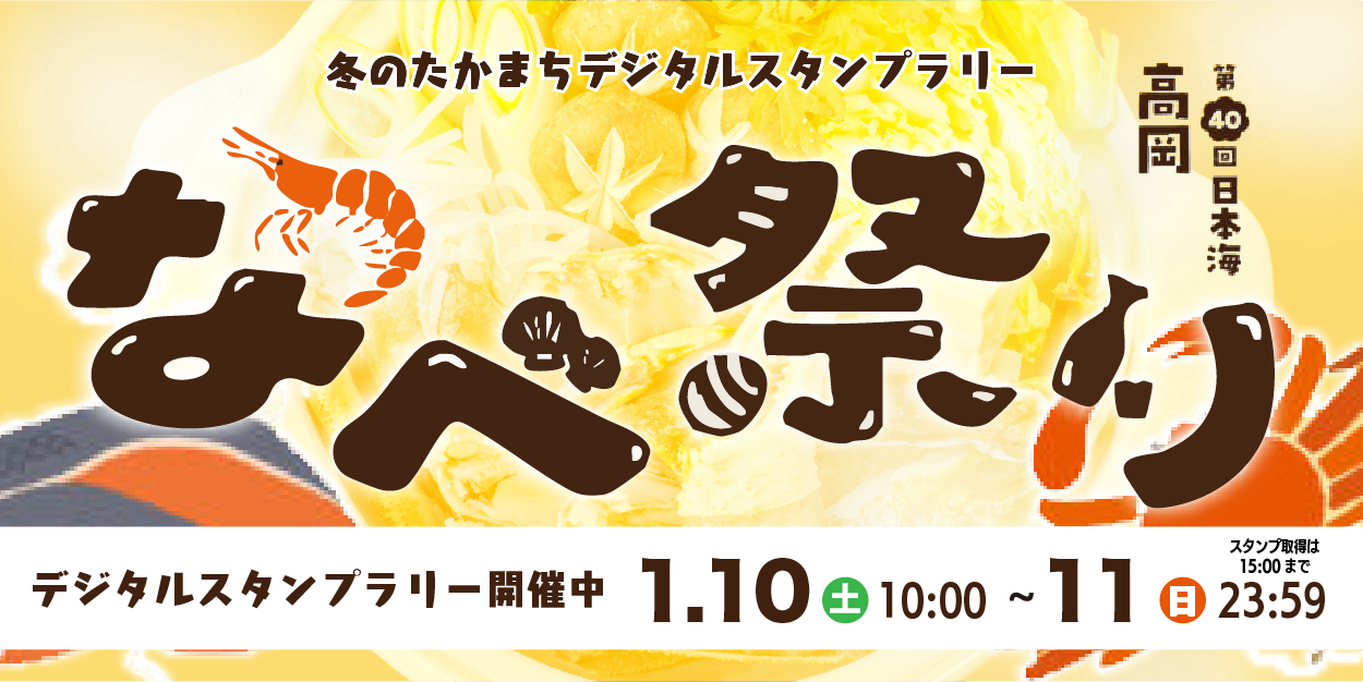 令和7年度 冬のたかまちスタンプラリー