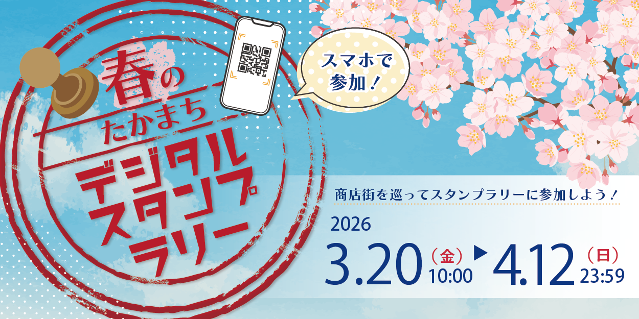 春のたかまちデジタルスタンプラリー2026